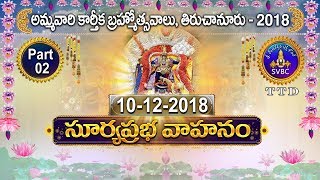 సూర్యప్రభ వాహనం | Suryaprabha Vahanam | Part 02 | 10-12-18 | SVBC TTD