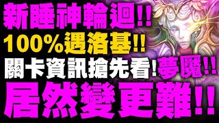 神魔之塔｜新睡神輪迴『居然變更難！』100%遇洛基！噩夢難度！關卡搶先看！睡神輪迴．改｜在夢中追求渴望 ‧ 改｜小許