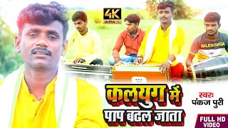 #Video Pankaj puri का निर्गुण भजन 2022 ए विधाता कलयुग में || पाप बढल जाता #Bhojpuri_Nirgun