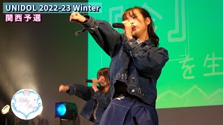 【マルチカム編集版】神戸大学 Milky Way【UNIDOL 2022-23 winter 関西予選】