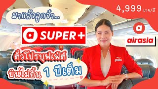 ตั๋วบุฟเฟ่ต์แอร์เอเชีย Super+ สอนสมัครสมาชิกและซื้อตั๋วโปร 4999 บาทถ้วน