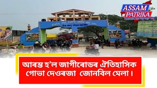 আৰম্ভ হ’ল জাগীৰোডৰ ঐতিহাসিক গোভা দেওৰজা জোনবিল মেলা