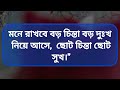 আপনি যদি অতিরিক্ত দুশ্চিন্তা করেন তাহলে কথাগুলো শুনুন bangla motivational