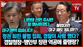 정권 퇴진 집회에 경찰이 마구 팼다?... 선 넘는 민주당 문금주 발언...경찰청장-행안부 장관에 역공에 줄행랑?