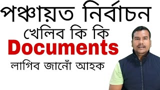 পঞ্চায়ত নিৰ্বাচনত কি কি Documents লাগিব জানোঁ আহক।