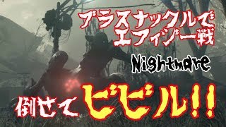 PsychoBreak 2（Nightmare）ブラスナックルでエフィジー戦　秒殺！