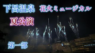 【4K】下呂温泉　花火ミュージカル　夏公演　第一部　｜2024.8.3｜岐阜県｜Fireworks｜LAOWA 7.5mm F2.0｜