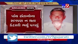 Surendranagar: Farmer commits suicide over family issues in Korda village of Chuda taluka- Tv9