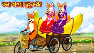 কলা খাওয়া দুই স্বতীন   Kola Khaoa Dui Sotin   Fox Cartoon   Rupkothar Golpo   Bangla Cartoon Golpo