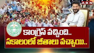 కాంగ్రెస్ వచ్చింది.. సకాలంలో జీతాలు వచ్చాయి.. | Congress | TS Government Employees | ABN Telugu