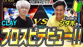 【衝撃】超大物YouTuberがプロスピAに参戦！フィッシャーズ・ンダホさんにリアタイ教えてみたら初心者と思えないぐらい上手すぎたｗｗｗ【プロスピA】【SPコラボ】