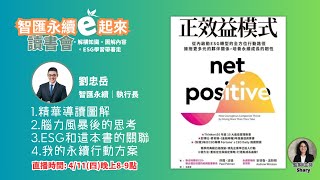 ESG《智匯永續e起來讀書會》第1場 :正效益模式 l ESG永續圖解導讀師 劉忠岳