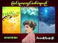 ကြင်သူမေ့လျှင်ခက်ချေမည် မာမာအေး စာသား စာတမ်းထိုး