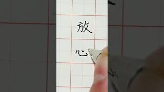 Writing Chinese Characters of Don't Worry 写汉字“放心”