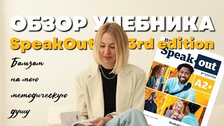 Обзор учебника для взрослых SpeakOut 3rd edition