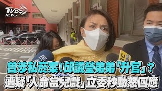 【發燒話題】曾涉私菸案！邱議瑩弟弟「升官」？遭疑「人命當兒戲」立委秒動怒回應