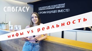 Учеба в СПбГАСУ: мифы vs реальность!