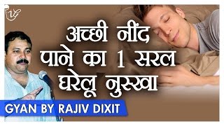 Rajiv Dixit - फटाफट से नींद लाने का आसान उपाय | How To Get Good Sleep Instantly