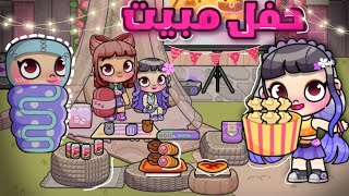 حفل مبيت للبنات 🥳🎀ريما إنطردت من البيت🥺لعبة أفاتار ورلد | Avatar world