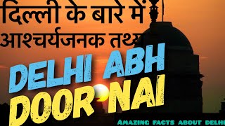 Delhi Abh Door Nai दिल्ली के बारे में आश्चर्यजनक तथ्यi Amazing Facts About delhi