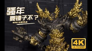 【游戏动漫周边】魔兽世界 WoW 十五周年典藏礼盒 模玩分享