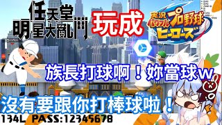 【Hololive中文】把明星大亂鬥玩成棒球遊戲？野兔強迫Pekora打棒球！【兔田佩克拉】