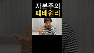 자본주의에서 승리하는 의외로 간단한 방법, 제가 다 경험해봤습니다#shortsyoutube