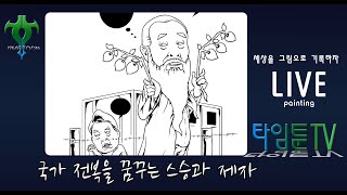 [타임툰] 국가 전복을 꿈꾸는 스승과 제자 20250111 시사만평 라이브 작업방송