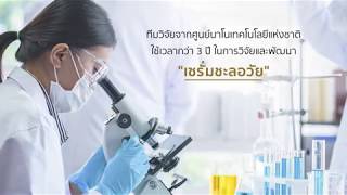 เซรั่มชะลอวัย วิจัยเเละพัฒนาโดย Nanotec สวทช.