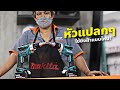 เครื่องมือหัวแปลกๆ เรียกเครื่องมืออะไร? #DFS452Z #DFS250Z #ไขควงไฟฟ้า  #ktw #makita