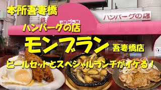 本所吾妻橋【モンブラン吾妻橋店】ハンバーグの名店モンブランは浅草だけじゃない！Japanese Yoshoku Restaurant MONTBLANC, Azumabashi.【飯動画】