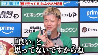 那須川天心、リング上での“顔で売ってる”発言を「あそこは笑ってほしい」と苦笑い 本心ではなくネタ発言だと改めて明言『Prime Video Boxing 10』一夜明け会見