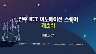 전주 ICT 이노베이션 스퀘어 개소식