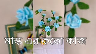 Easy Rose Flowers using face mask | Flower crafting Ideas| মাস্ক দিয়ে ফুল বানানো |