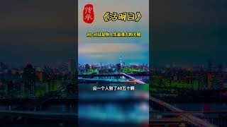 【国学智慧精粹】 四十到五十这是你人生最大的关键，一定要活明白 #曾仕强 #国学 #国学智慧 #曾仕强国学智慧 #传统文化 #中国传统文化 #中华文化 #曾仕强教授 #曾仕强教授语录