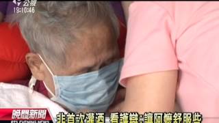 20130723公視晚間新聞－疑不滿雇主 印尼看護灌阿嬤喝高粱