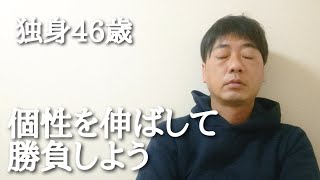 【底辺vlog】独身46歳、個性伸ばして勝負賭ける