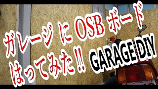 OSB合板　ガレージインテリア　DIY