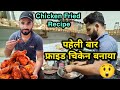 my first vlog||❤️ पहेली बार बनाया फ्राइड चिकन | Chicken Fried Recipes - Intisab Malik_05