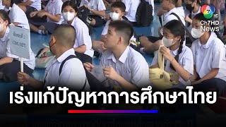 เร่งแก้ปัญหา การศึกษาไทยแย่สั่งสมกว่า 20 ปี | ข่าวเด็ด 7 สี