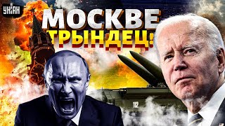 Байден все решил: Москве ТРЫНДЕЦ. Ракеты НАТО обнуляют Россию: в Кремле истерика / ТИЗЕНГАУЗЕН