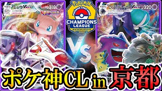 【CL京都】2022ポケ神CL in 京都！黒馬バドレックスVMAXvsミュウVMAX！【ポケモンカード】【ポケカデッキ】