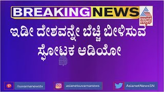 ಸುವರ್ಣ ನ್ಯೂಸ್'ನಲ್ಲಿ ಇಡೀ ದೇಶವನ್ನೇ ಬೆಚ್ಚಿ ಬೀಳಿಸುವ ಸ್ಫೋಟಕ ಆಡಿಯೋ..! | Suvarna News Exclusive