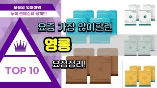 영롱 추천 판매순위 Top10 || 가격 평점 후기 비교