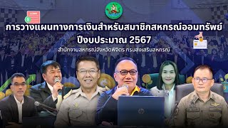 การวางแผนทางการเงินสำหรับสมาชิกสหกรณ์ออมทรัพย์ ปีงบประมาณ 2567