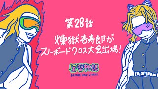 28話 煉獄杏寿郎がスノーボードクロス大会出場