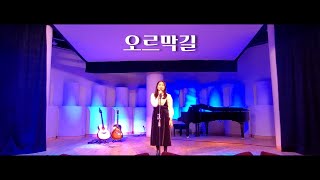 [2021 여운 정기공연] 오르막길 - 정인