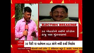 Election Updates: કોંગ્રેસમાં 36 બેઠકો પર કોકડું ગુંચવાયું,જાણો કયા દિગ્ગજોના ભાવિનો ફેંસલો છે બાકી?