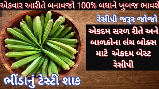 એકવાર આરીતે બનાવજો 100% સરળ રીતે બનશે અને બાળકોના લંચ બોક્સ માટે બેસ્ટ રેસીપી/Bhinda Nu Testy Shaak