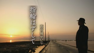 【MVフルコーラス】「指輪はずして」高宮城せいじ【公式】